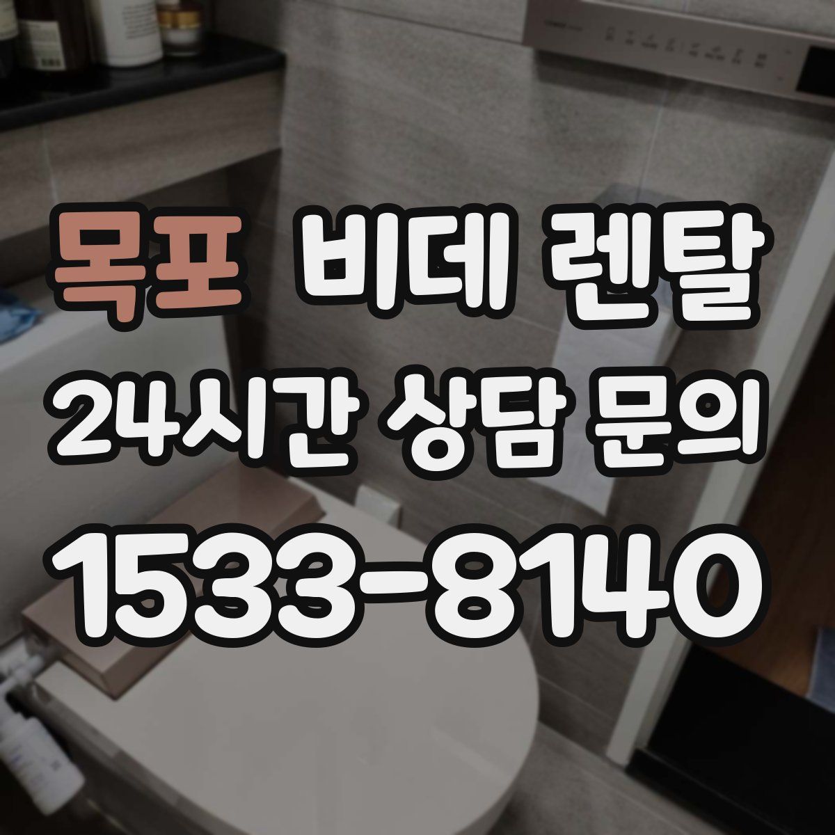 목포 비데 렌탈