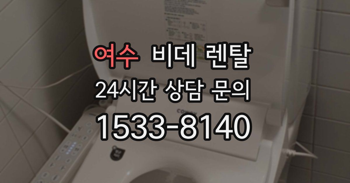 여수 비데 렌탈