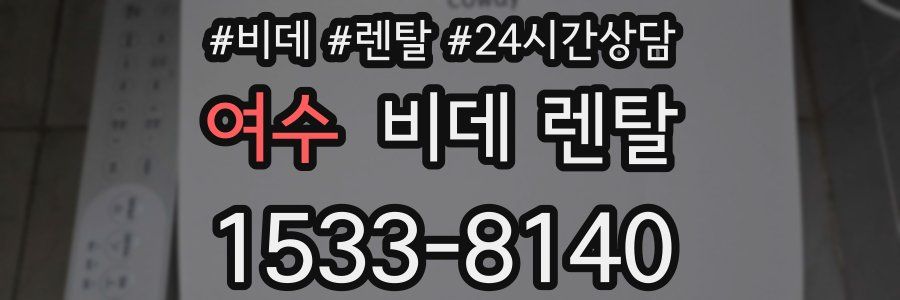 여수 비데 렌탈