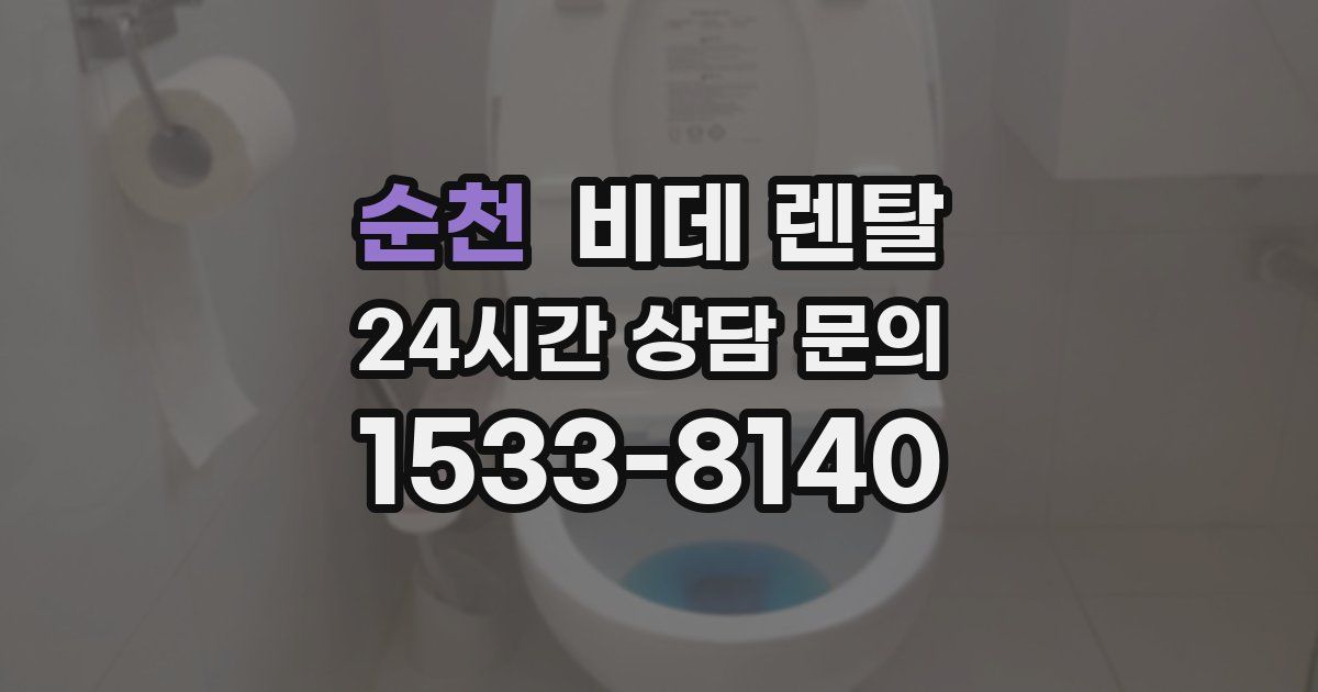 순천 비데 렌탈