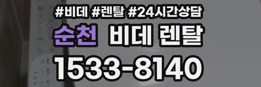 순천 비데 렌탈