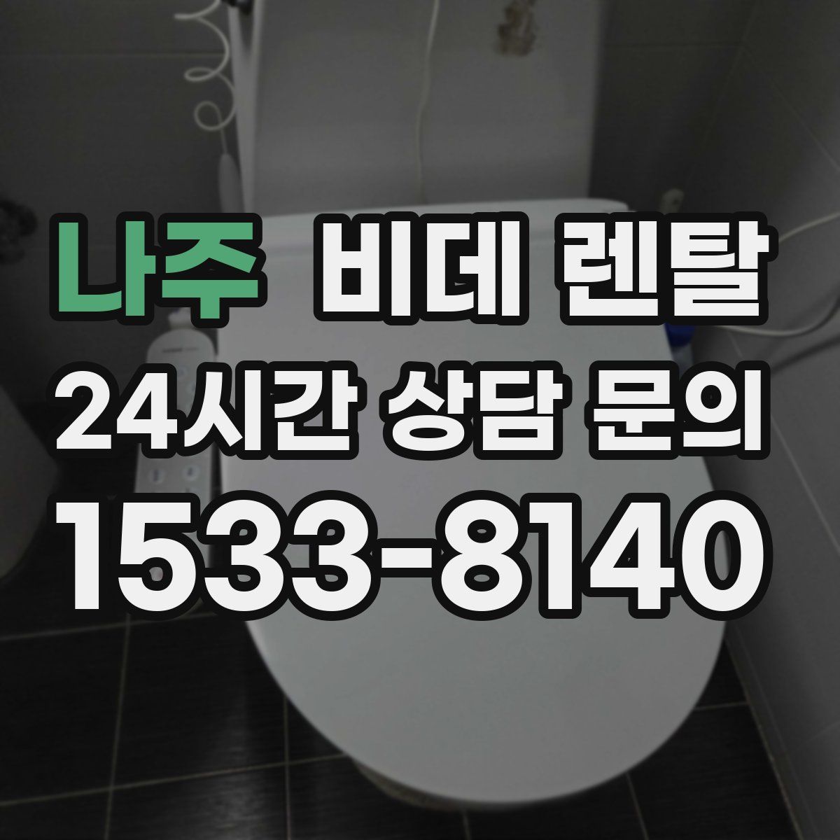 나주 비데 렌탈