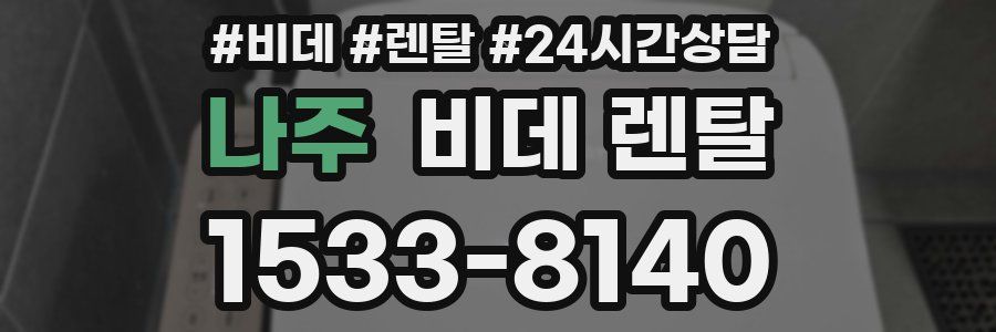 나주 비데 렌탈