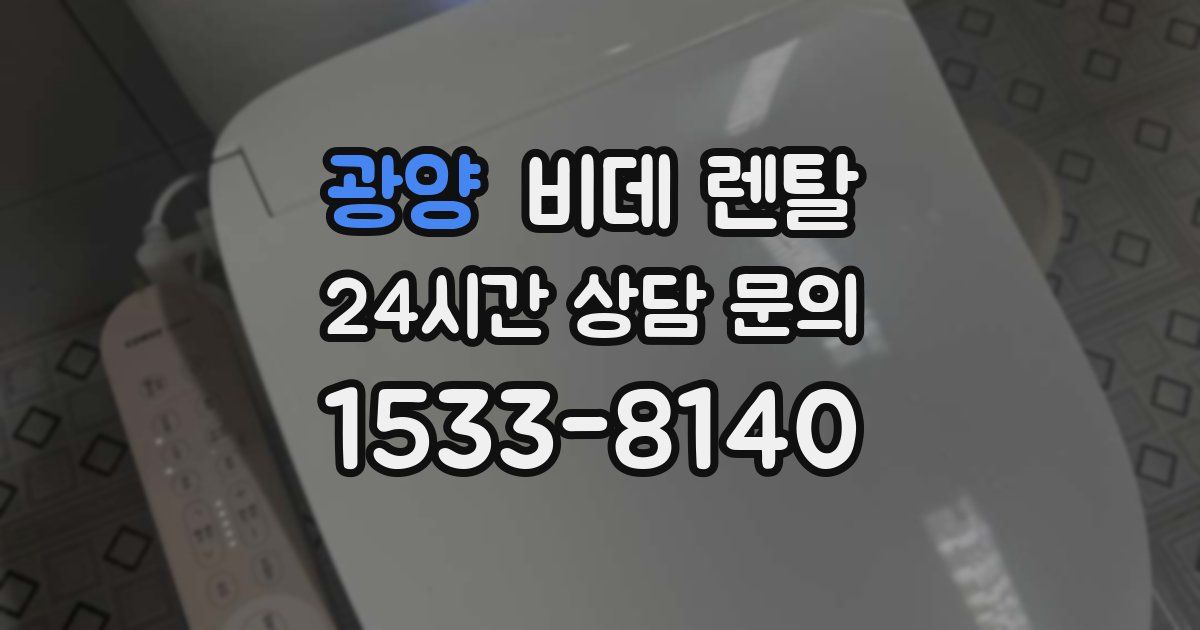 광양 비데 렌탈