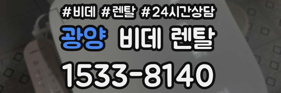 광양 비데 렌탈