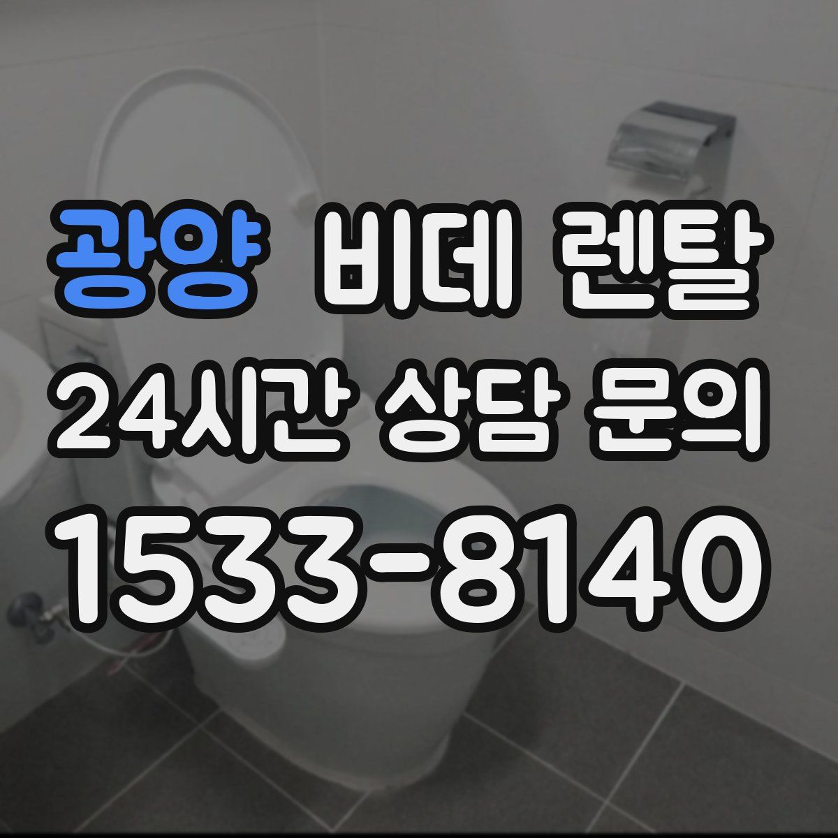 광양 비데 렌탈