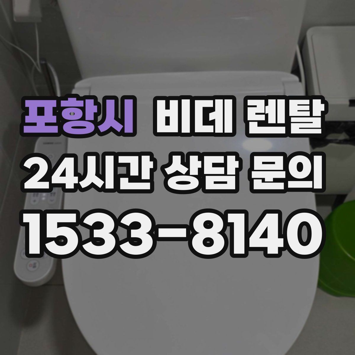 포항시 비데 렌탈 렌탈료와 관리 서비스 범위 확인하기