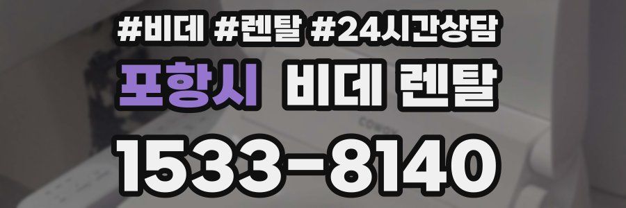 포항시 비데 렌탈