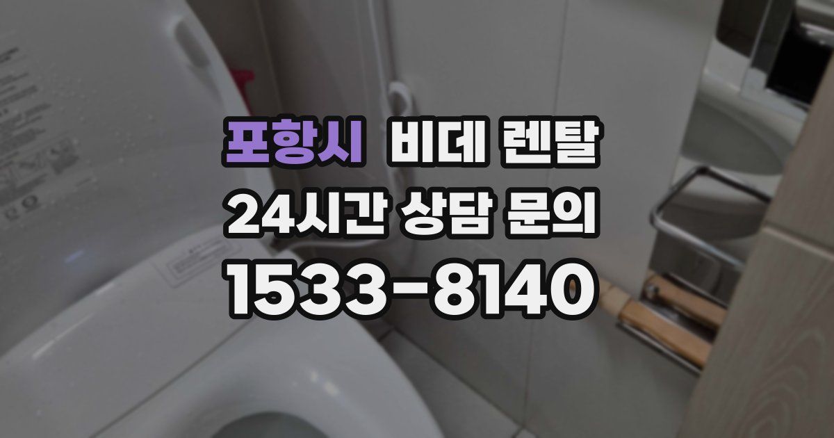 포항시 비데 렌탈