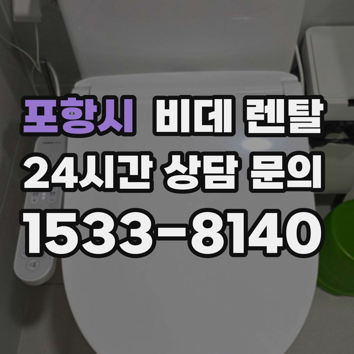 포항시 비데 렌탈
