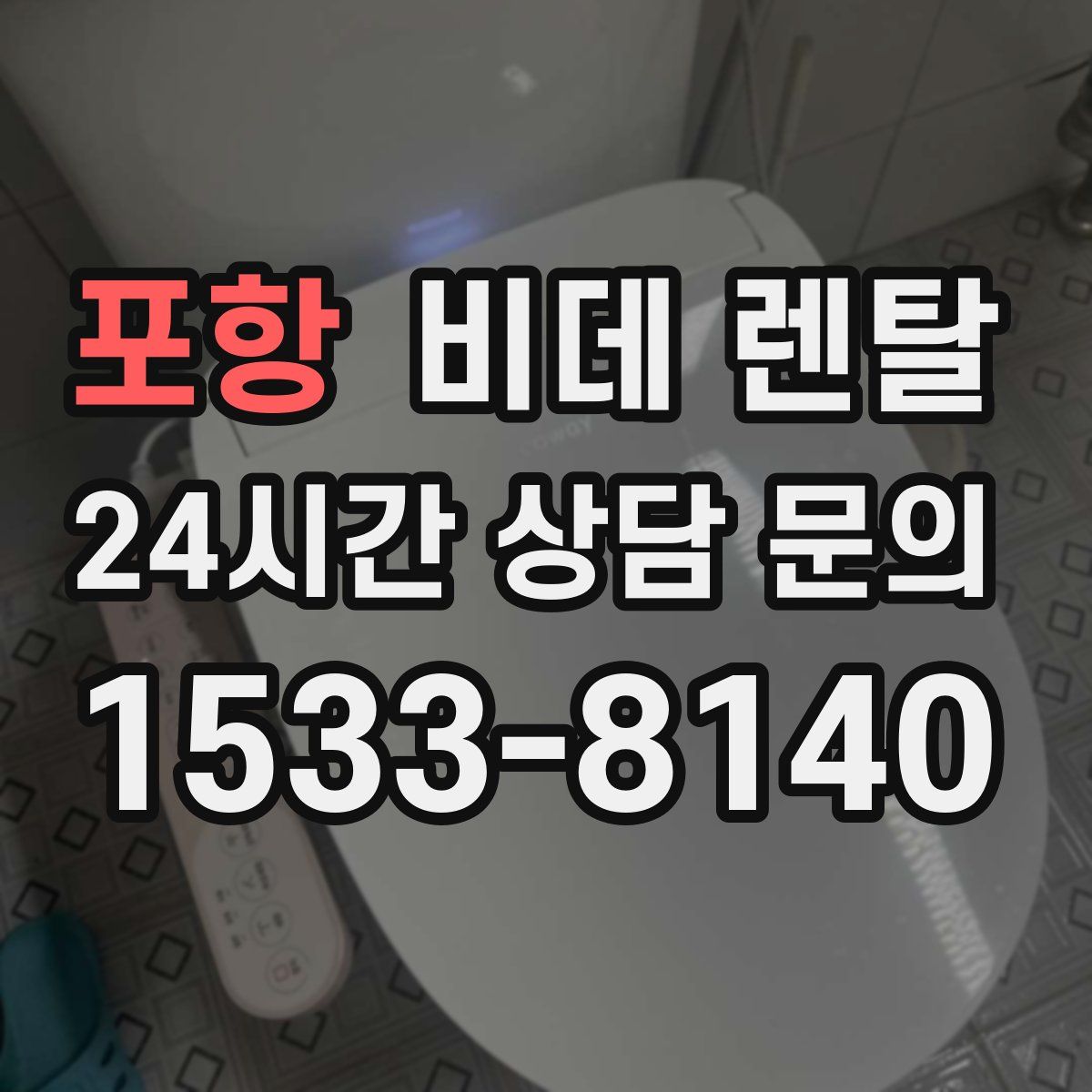 포항 비데 렌탈