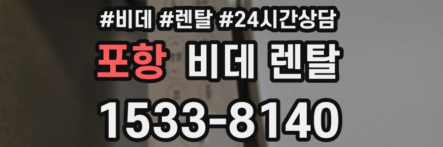 포항 비데 렌탈