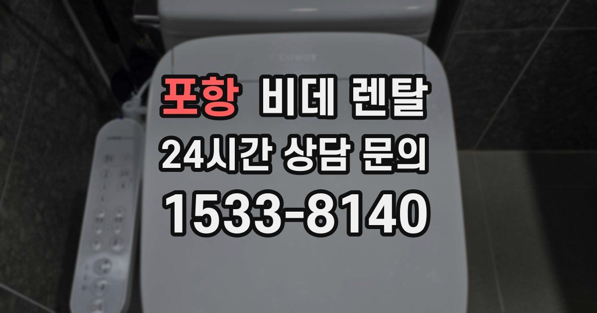 포항 비데 렌탈