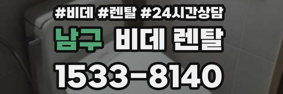 남구 비데 렌탈