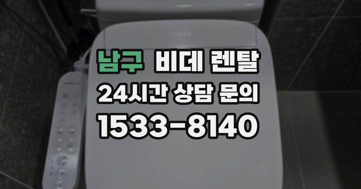 남구 비데 렌탈
