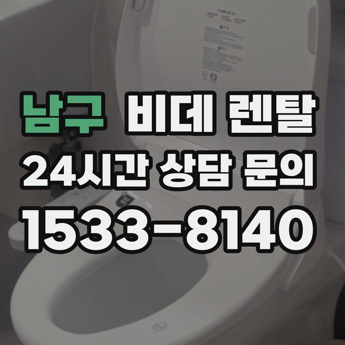남구 비데 렌탈