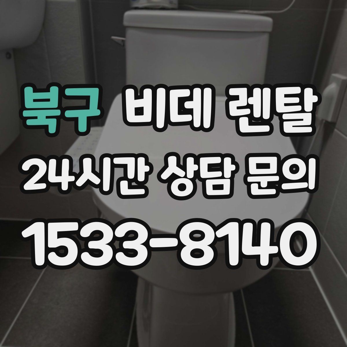북구 비데 렌탈 서비스 변경 가능 여부 확인하기