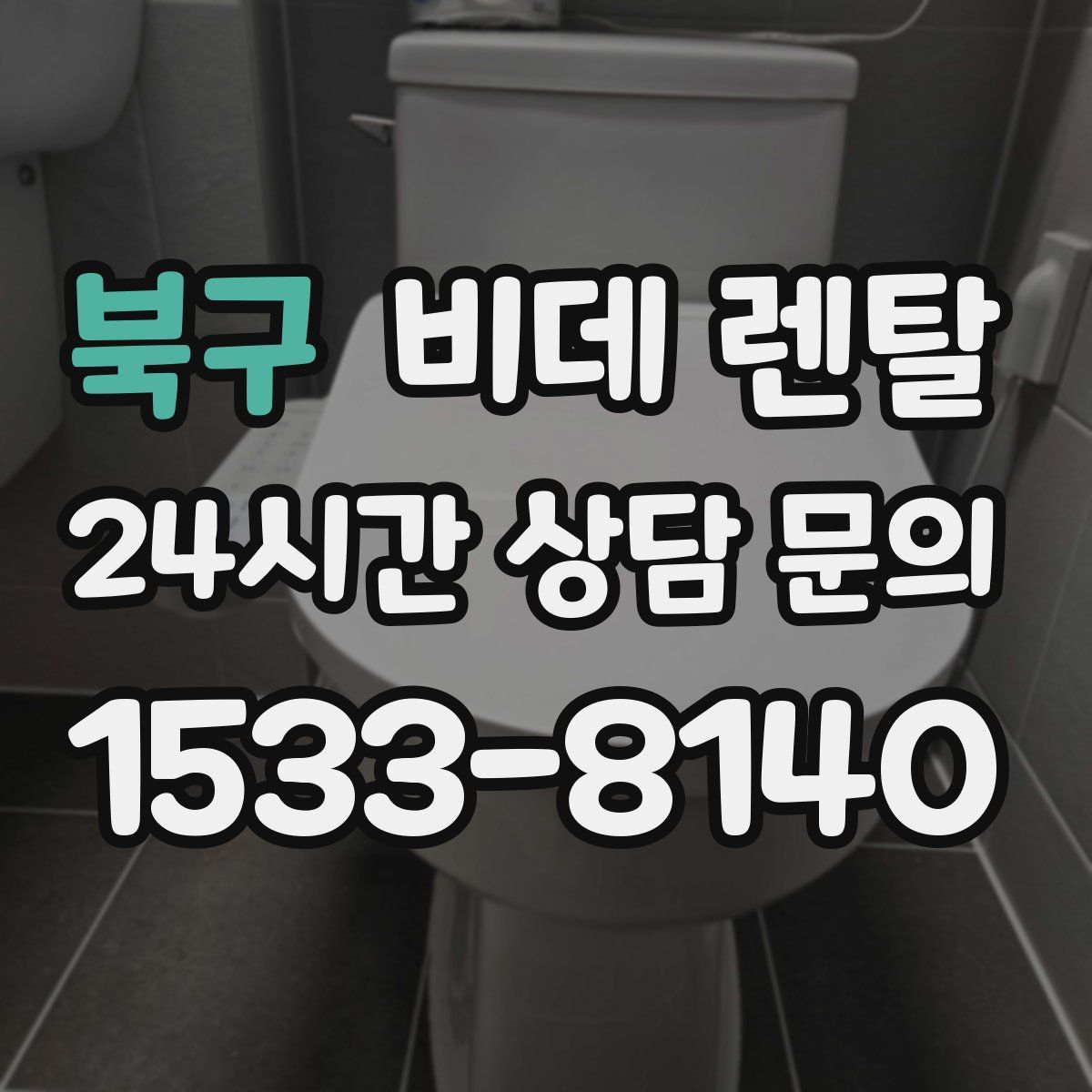 북구 비데 렌탈