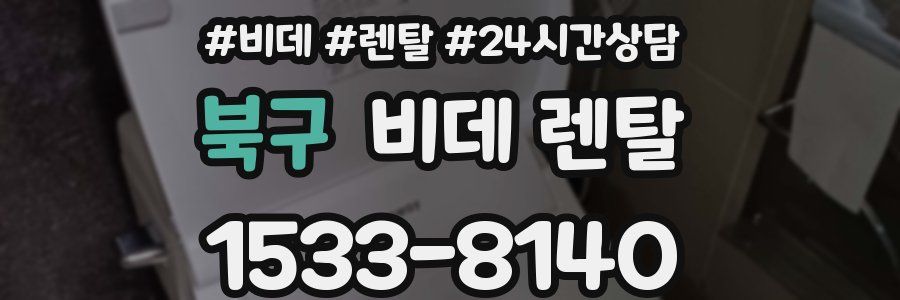 북구 비데 렌탈