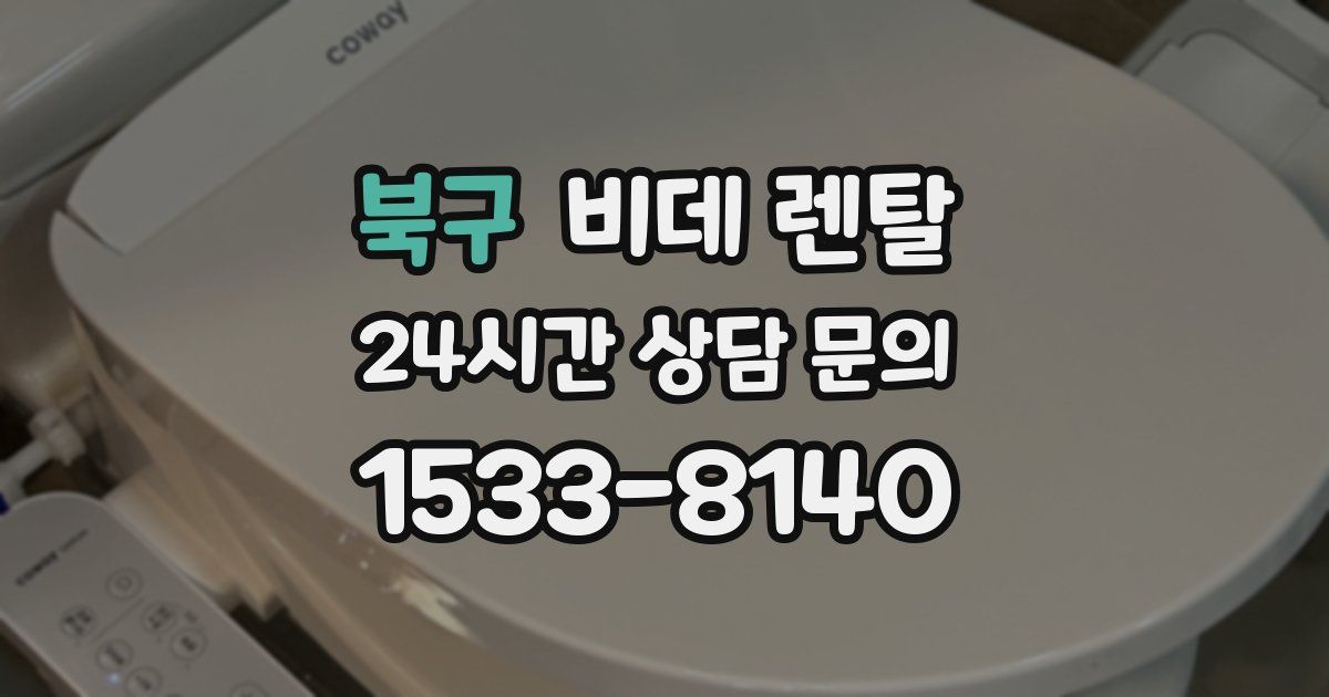 북구 비데 렌탈