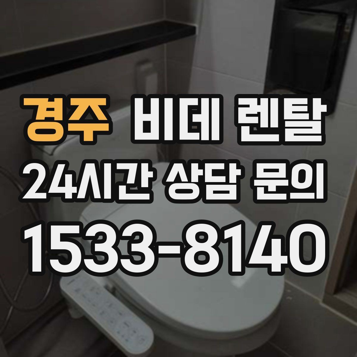 경주 비데 렌탈 계약 전 확인하면 좋은 필수 항목