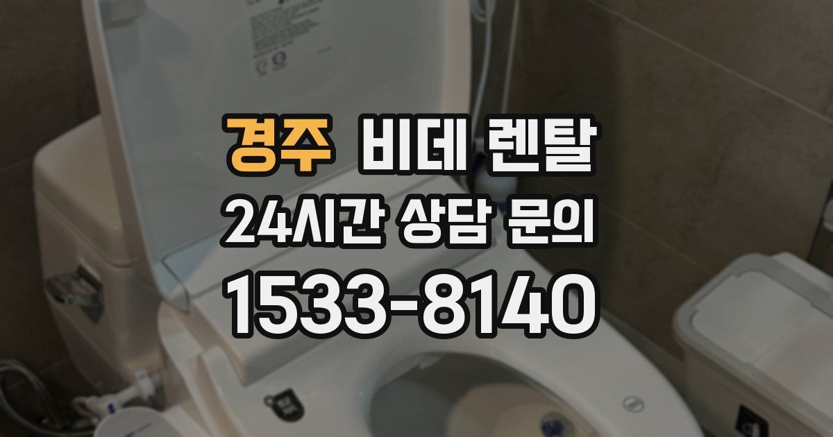 경주 비데 렌탈