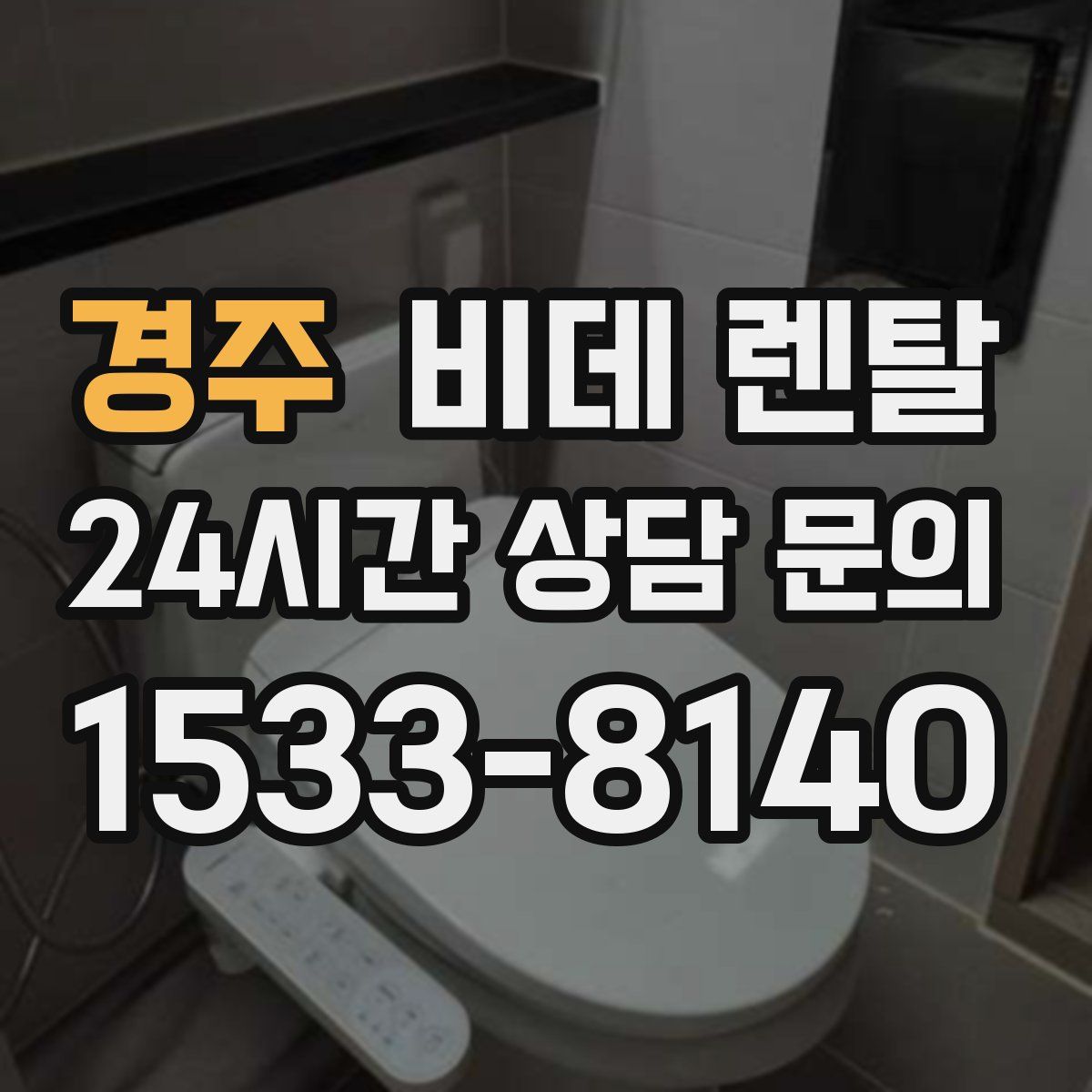 경주 비데 렌탈