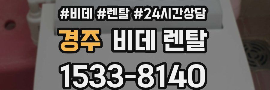 경주 비데 렌탈
