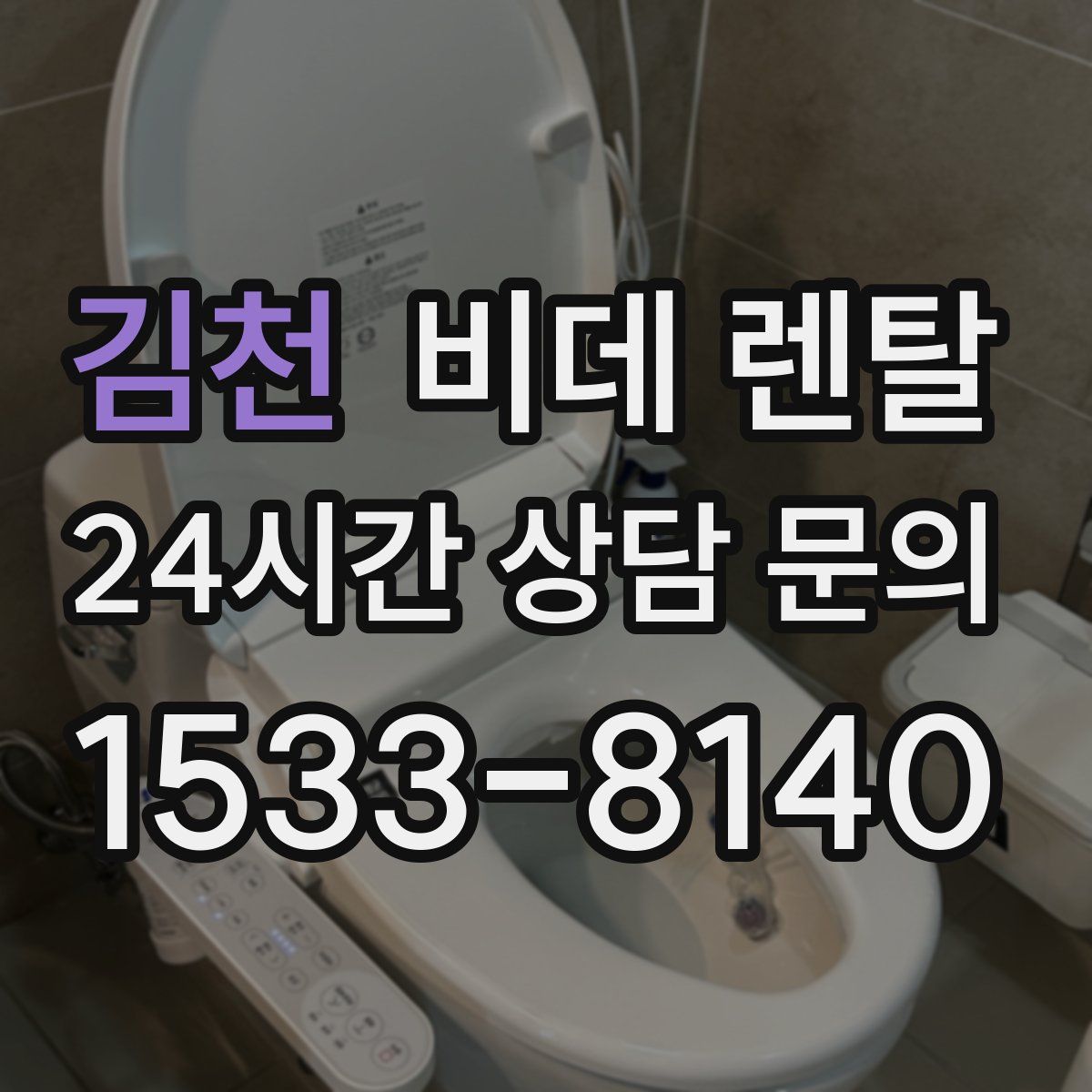 김천 비데 렌탈
