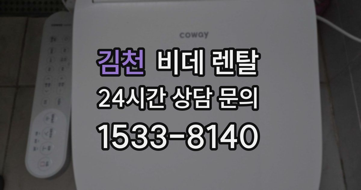 김천 비데 렌탈
