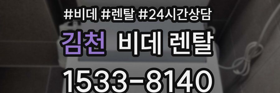 김천 비데 렌탈