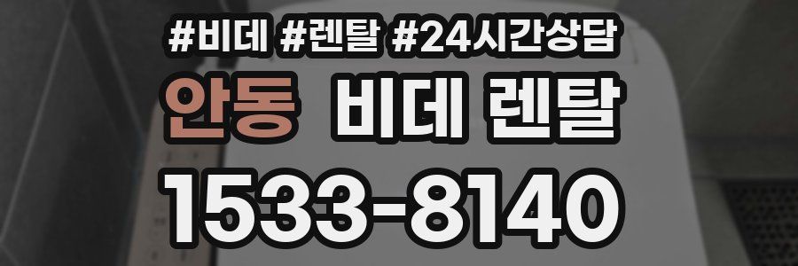 안동 비데 렌탈