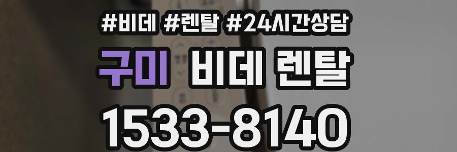 구미 비데 렌탈
