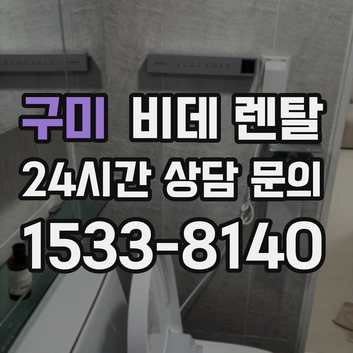 구미 비데 렌탈