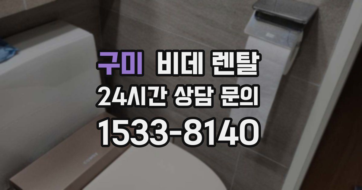 구미 비데 렌탈