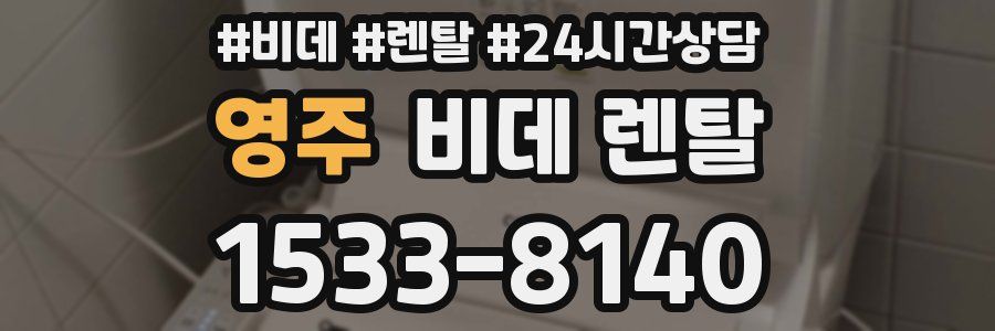 영주 비데 렌탈