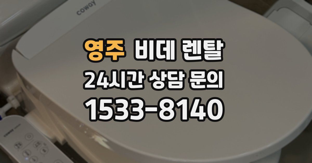 영주 비데 렌탈