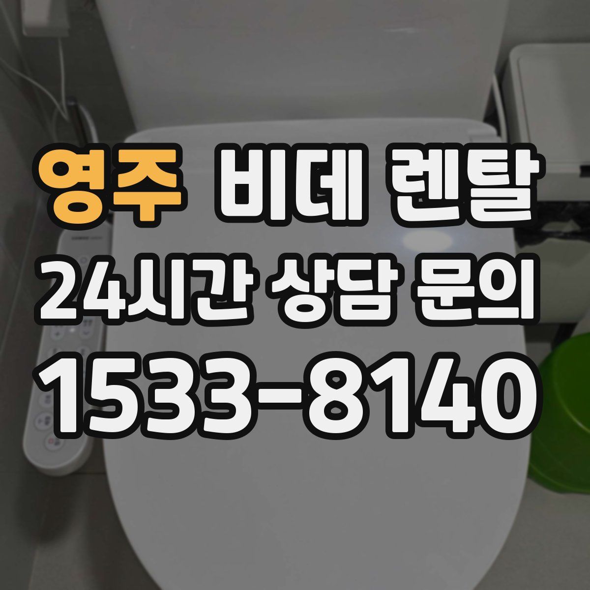 영주 비데 렌탈