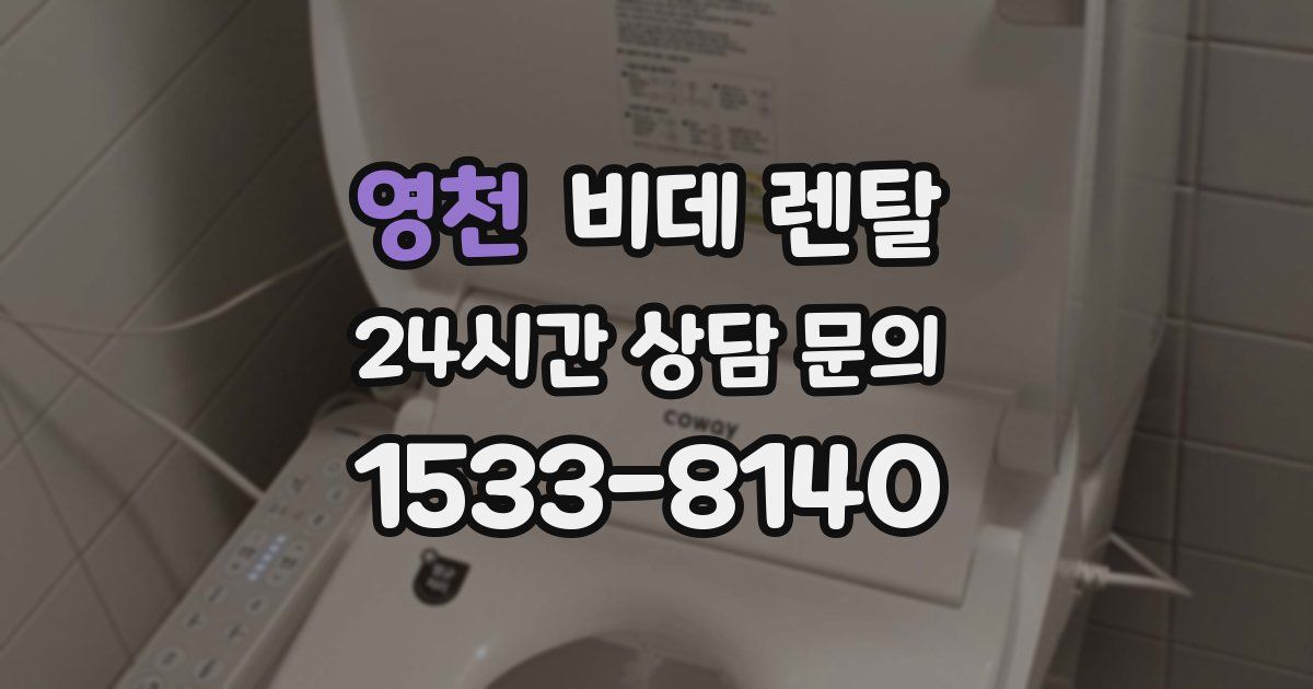 영천 비데 렌탈