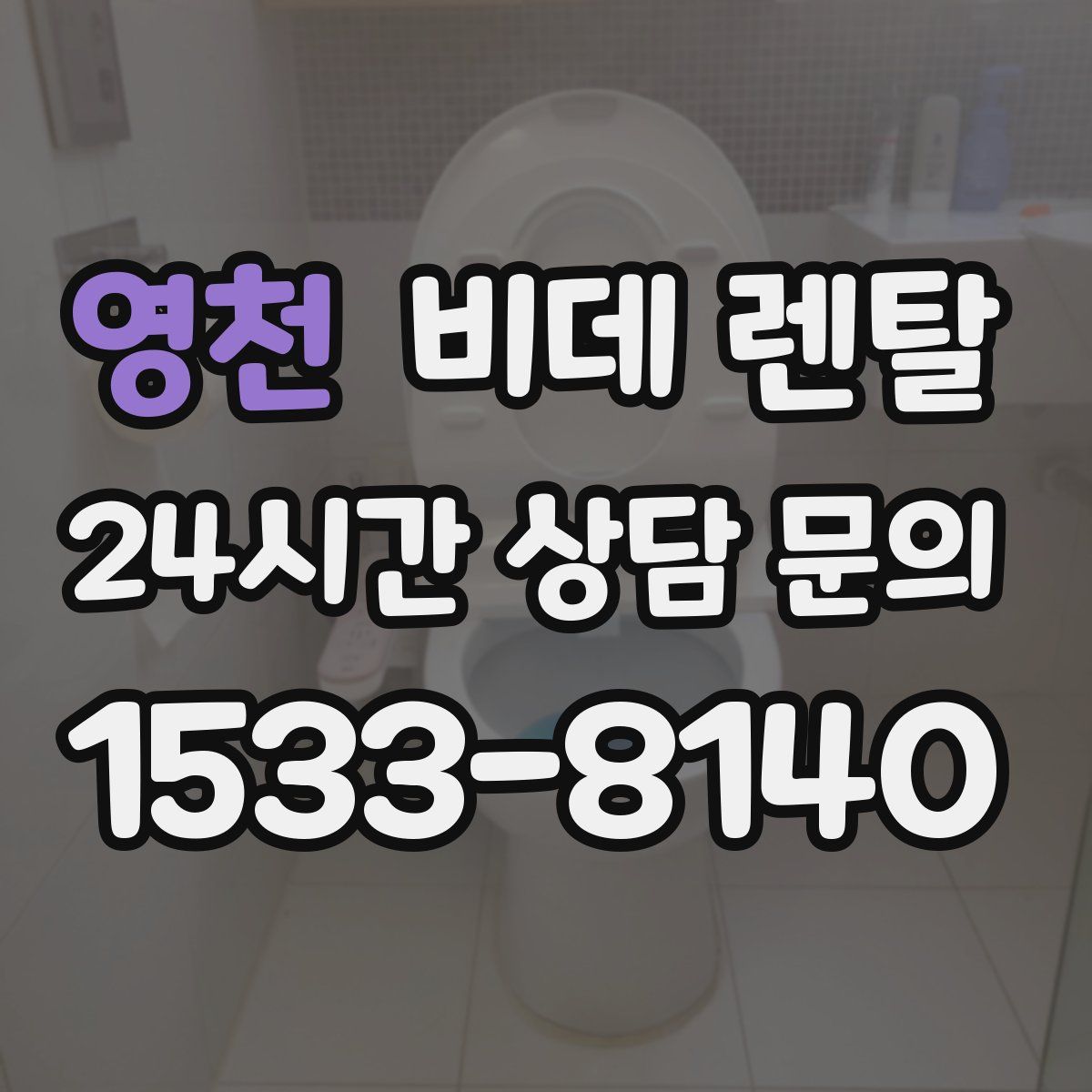 영천 비데 렌탈
