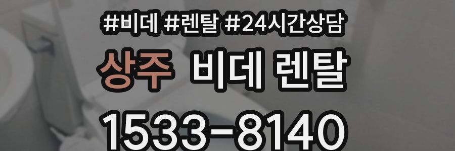 상주 비데 렌탈