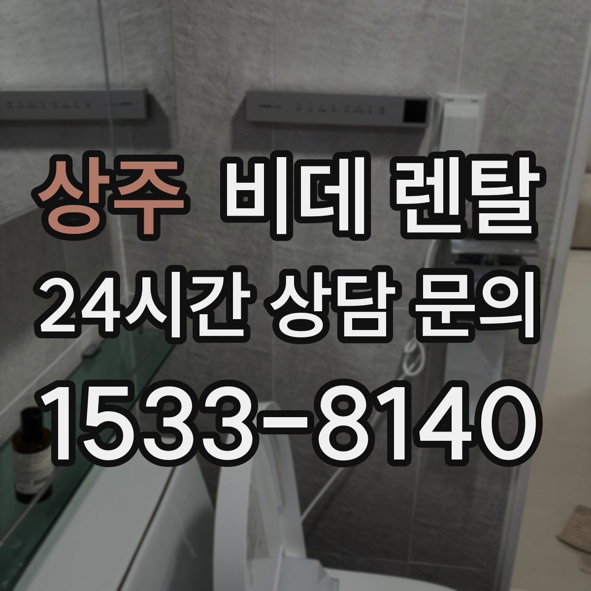 상주 비데 렌탈
