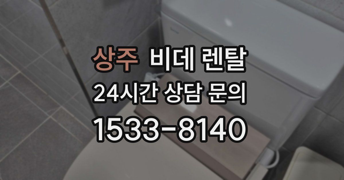 상주 비데 렌탈