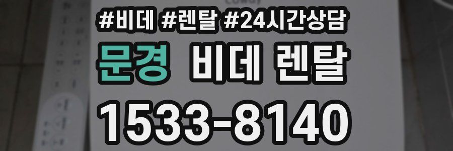문경 비데 렌탈