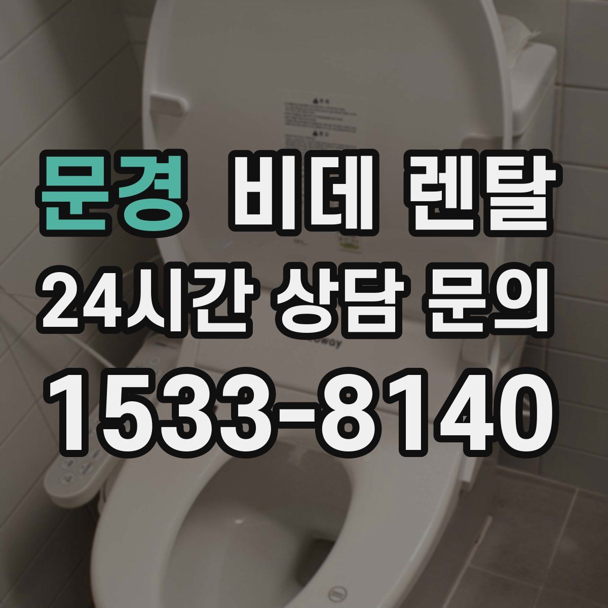 문경 비데 렌탈