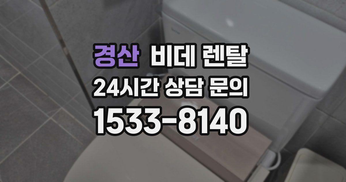경산 비데 렌탈
