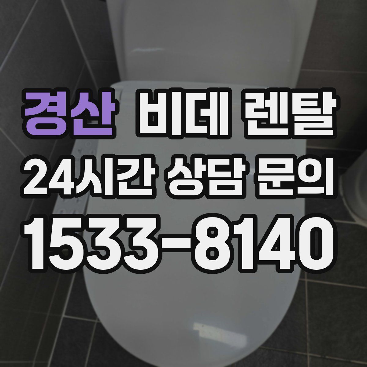 경산 비데 렌탈