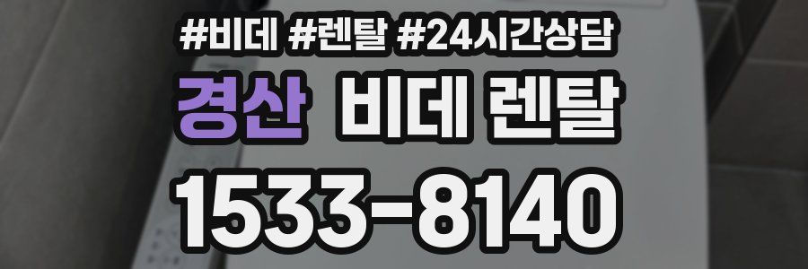 경산 비데 렌탈