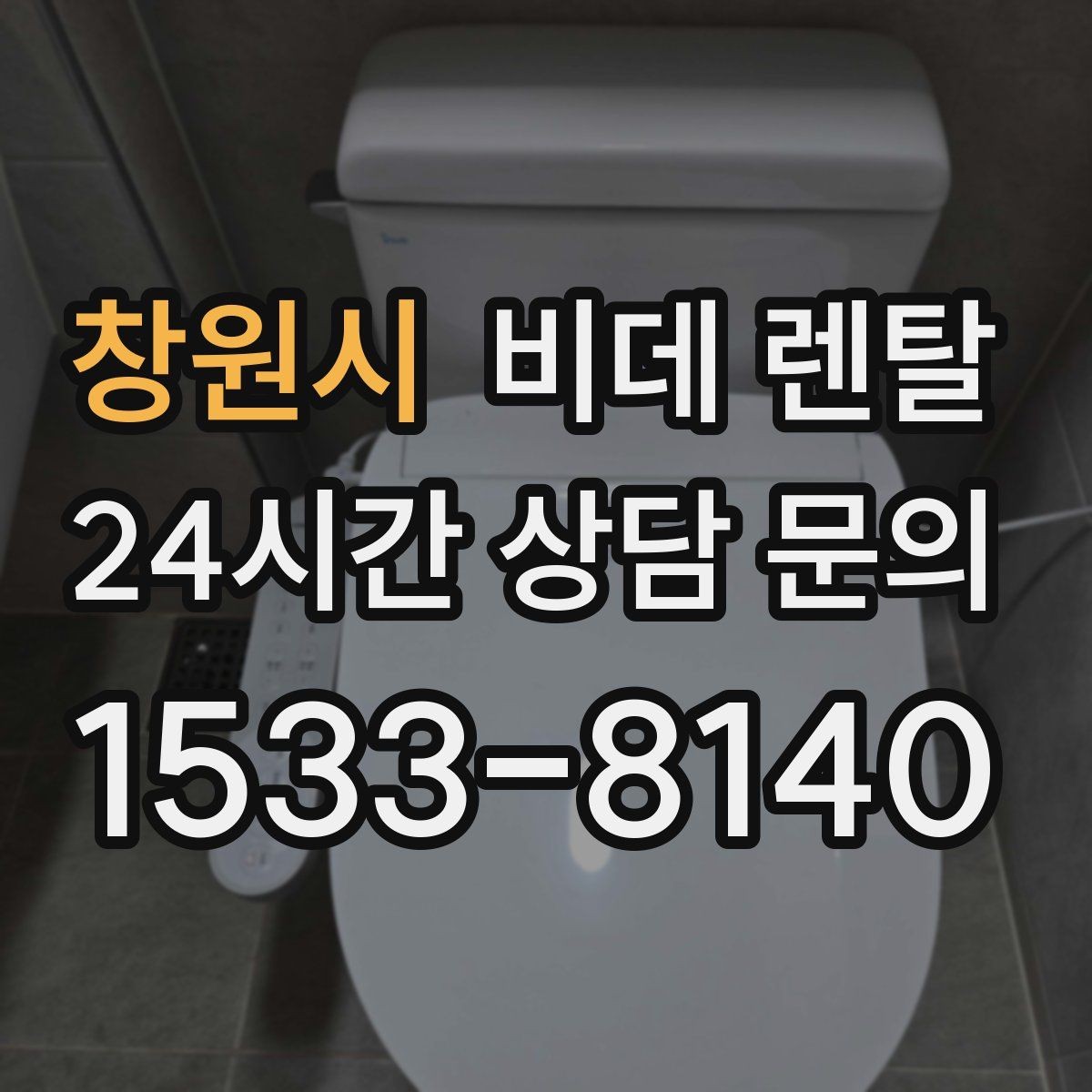 창원시 비데 렌탈 방문 설치 과정은 어떻게 진행될까