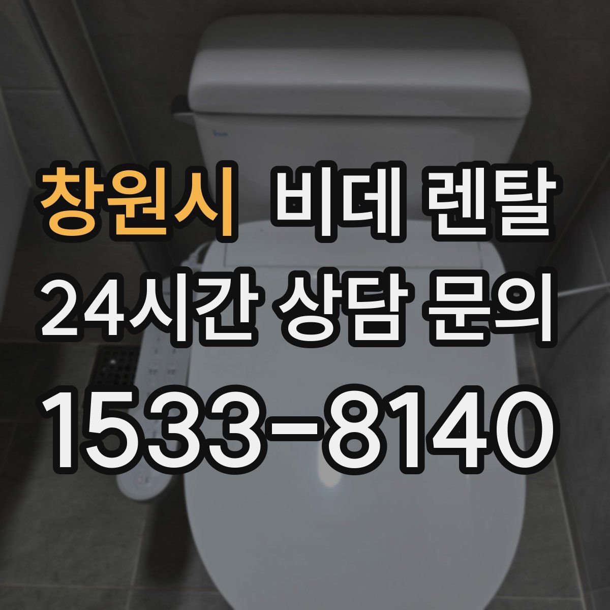 창원시 비데 렌탈
